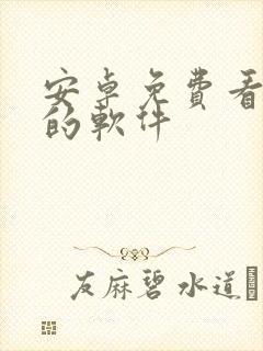 安卓免费看动漫的软件