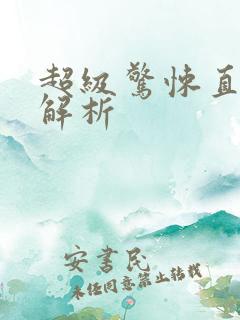 超级惊悚直播间解析