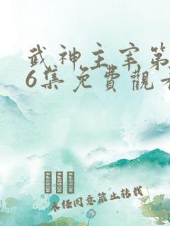 武神主宰第576集免费观看