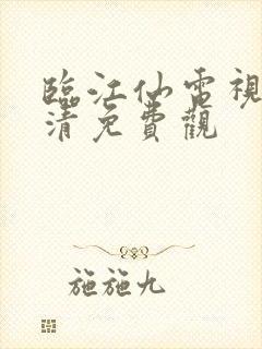 临江仙电视剧高清免费观