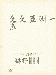 久久亚洲一二三区