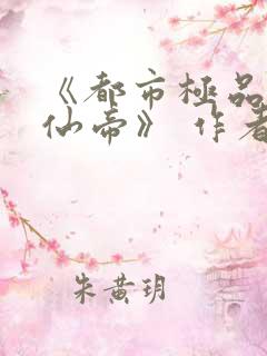《都市极品妖孽仙帝》 作者:雨景天