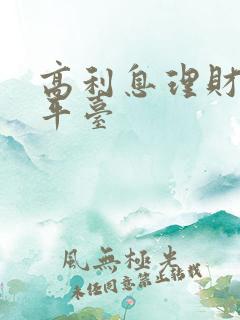 高利息理财投资平台