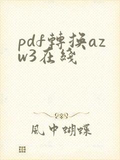 pdf转换azw3在线