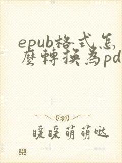 epub格式怎么转换为pdf