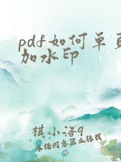 pdf如何单页加水印