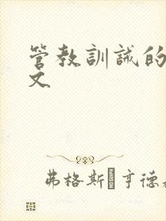 管教训诫的小圈文