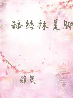 舔丝袜美脚