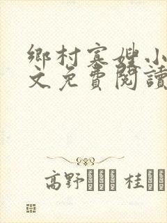 乡村寡嫂小说全文免费阅读