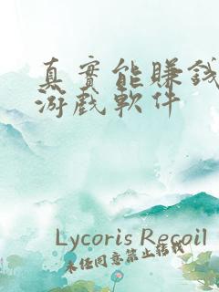 真实能赚钱的小游戏软件