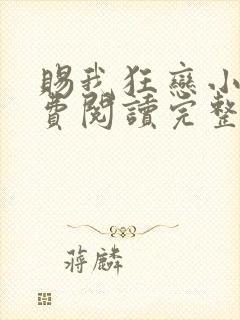 赐我狂恋小说免费阅读完整版