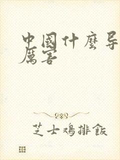 中国什么导弹最厉害