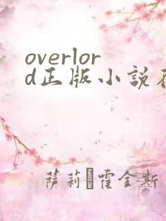 overlord正版小说在哪看笔趣阁