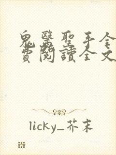 鬼医圣手全文免费阅读全文