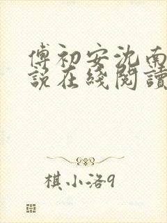 傅初安沈南雾小说在线阅读