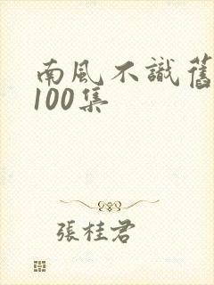 南风不识旧时人100集