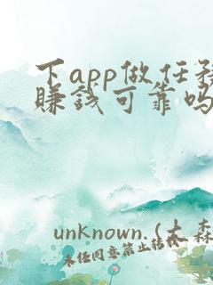 下app做任务赚钱可靠吗