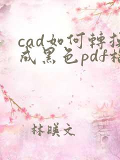 cad如何转换成黑色pdf格式