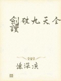 剑破九天全文阅读