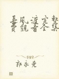 长风渡完整版免费观看全集