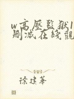 w高压监狱1无删减在线观看