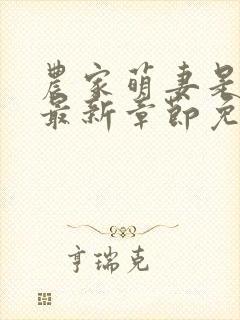 农家萌妻是哭包最新章节免费阅读