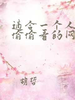 适合一个人晚上偷偷看的网站
