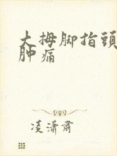 大拇脚指头关节肿痛