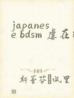japanese bdsm 虐在线