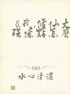 《我,修仙大佬强亿点怎么了》短剧