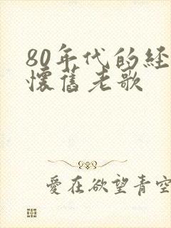 80年代的经典怀旧老歌