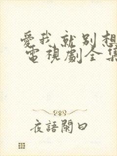 爱我就别想太多 电视剧全集免费观看