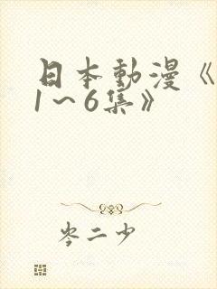 日本动漫《艳母1～6集》