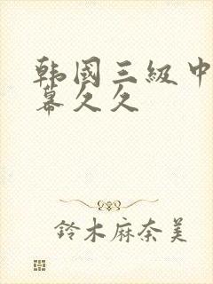 韩国三级中文字幕久久