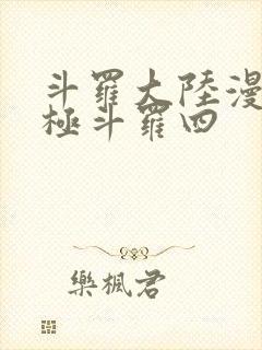 斗罗大陆漫画终极斗罗四