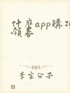 什么app购物领券