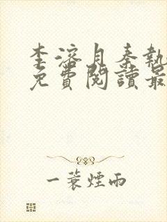李溶月秦执小说免费阅读最新章节