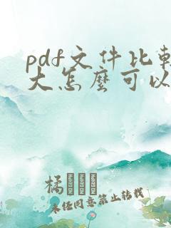 pdf文件比较大怎么可以压缩的更小