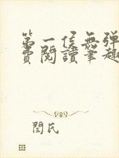 第一侯无弹窗免费阅读笔趣阁