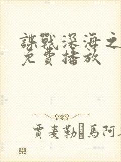 谍战深海之惊蛰免费播放