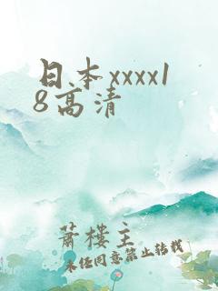 日本xxxx18高清