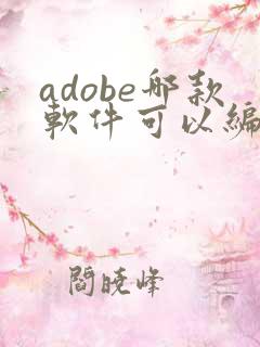 adobe哪款软件可以编辑pdf