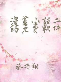 漫画小说二合一的免费软件