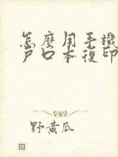 怎么用手机扫描户口本复印件