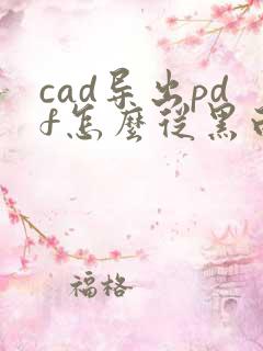 cad导出pdf怎么从黑白变彩色