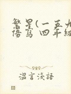 繁星(一五九)仿写 四年级