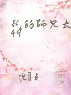 我的师兄太强了49
