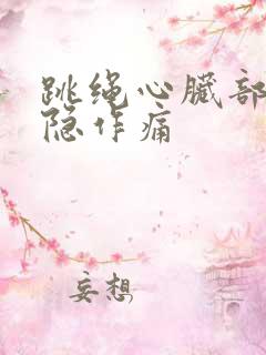 跳绳心脏部位隐隐作痛