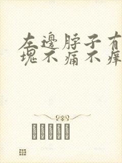 左边脖子有个肿块不痛不痒什么原因