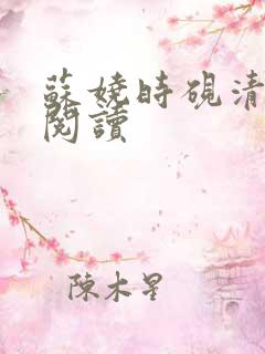苏娆时砚清免费阅读